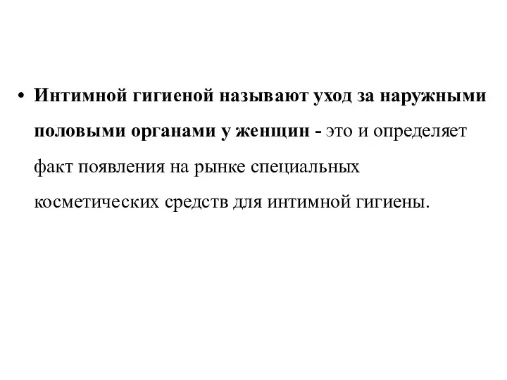 Интимной гигиеной называют уход за наружными половыми органами у женщин -