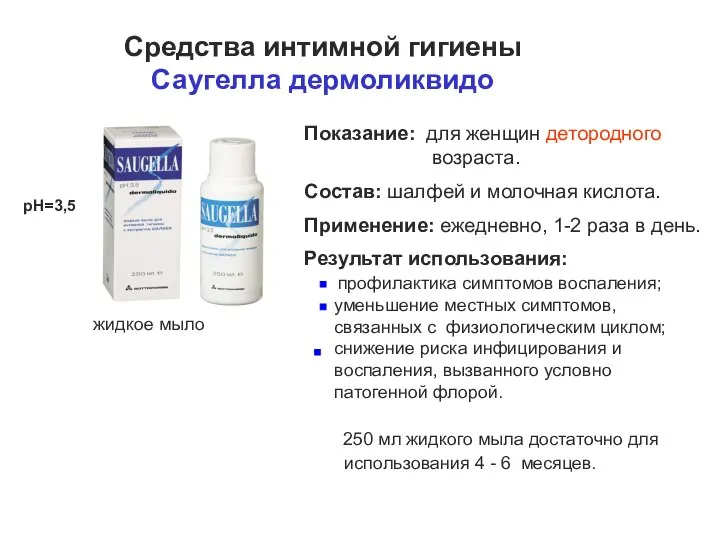 Показание: для женщин детородного возраста. Состав: шалфей и молочная кислота. Применение: