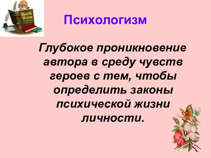 Психологизм Глубокое проникновение автора в среду чувств героев с тем, чтобы определить законы психической жизни личности.