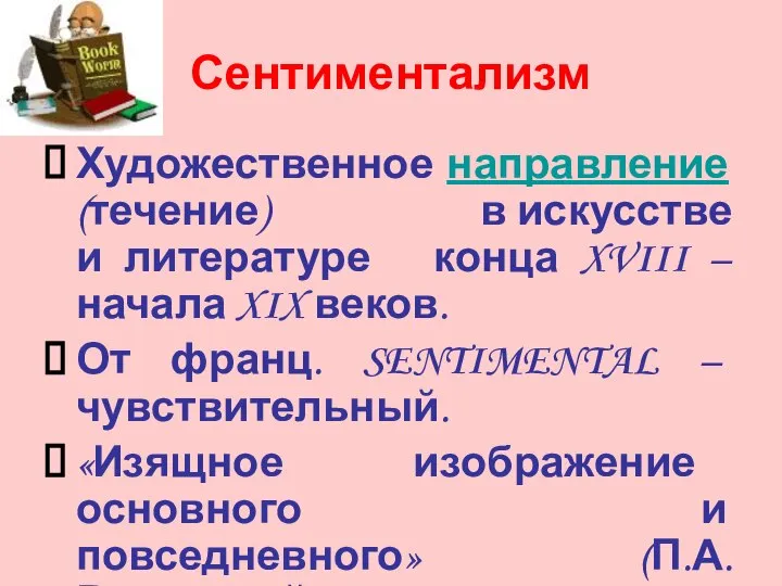 Сентиментализм Художественное направление (течение) в искусстве и литературе конца XVIII –