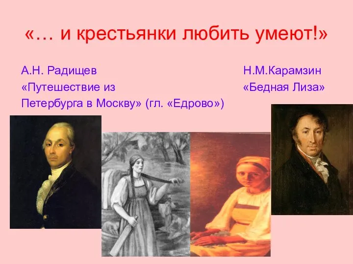 «… и крестьянки любить умеют!» А.Н. Радищев Н.М.Карамзин «Путешествие из «Бедная