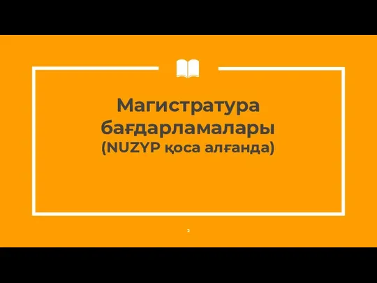 Магистратура бағдарламалары (NUZYP қоса алғанда)