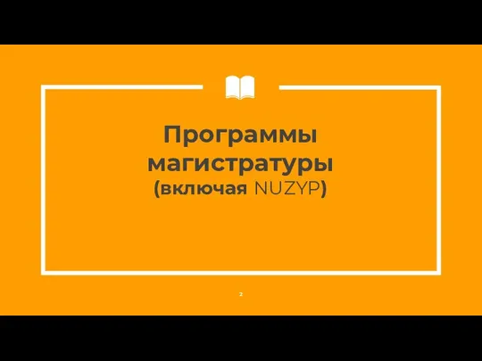 Программы магистратуры (включая NUZYP)