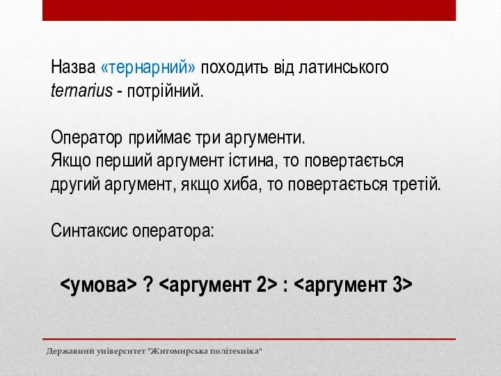 Назва «тернарний» походить від латинського ternarius - потрійний. Оператор приймає три