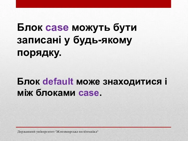 Блок case можуть бути записані у будь-якому порядку. Блок default може