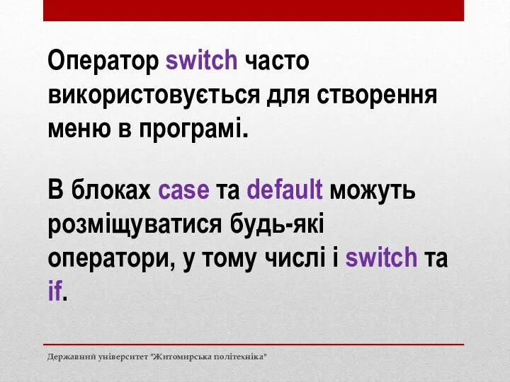 Оператор switch часто використовується для створення меню в програмі. В блоках