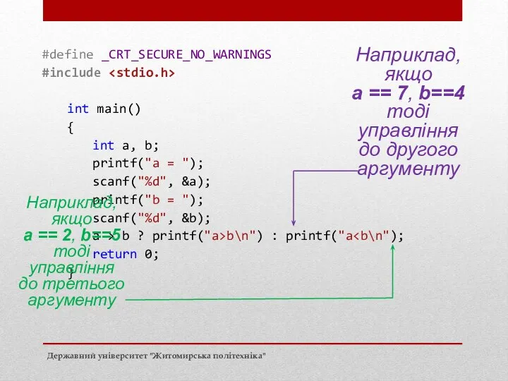 Наприклад, якщо a == 7, b==4 тоді управління до другого аргументу