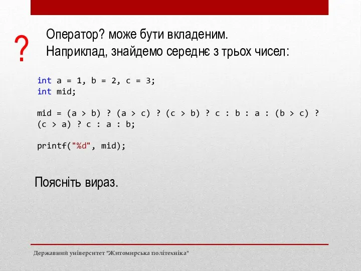 Оператор? може бути вкладеним. Наприклад, знайдемо середнє з трьох чисел: int