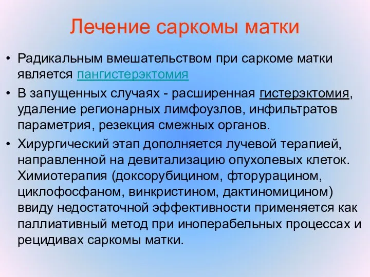 Лечение саркомы матки Радикальным вмешательством при саркоме матки является пангистерэктомия В