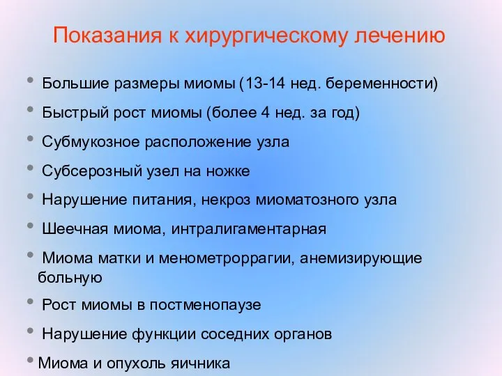 Показания к хирургическому лечению Большие размеры миомы (13-14 нед. беременности) Быстрый