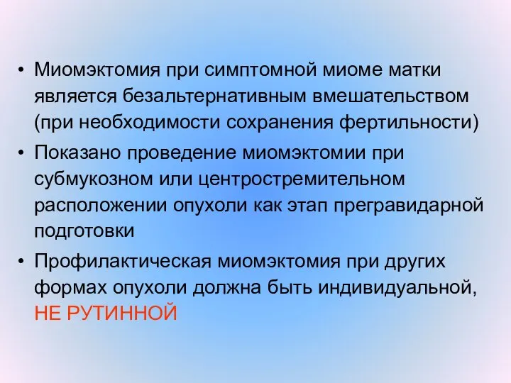 Миомэктомия при симптомной миоме матки является безальтернативным вмешательством (при необходимости сохранения