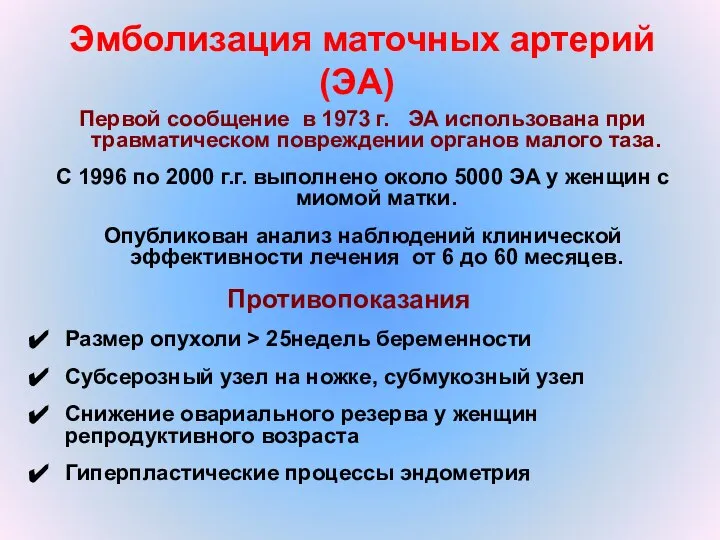 Эмболизация маточных артерий (ЭА) Первой сообщение в 1973 г. ЭА использована