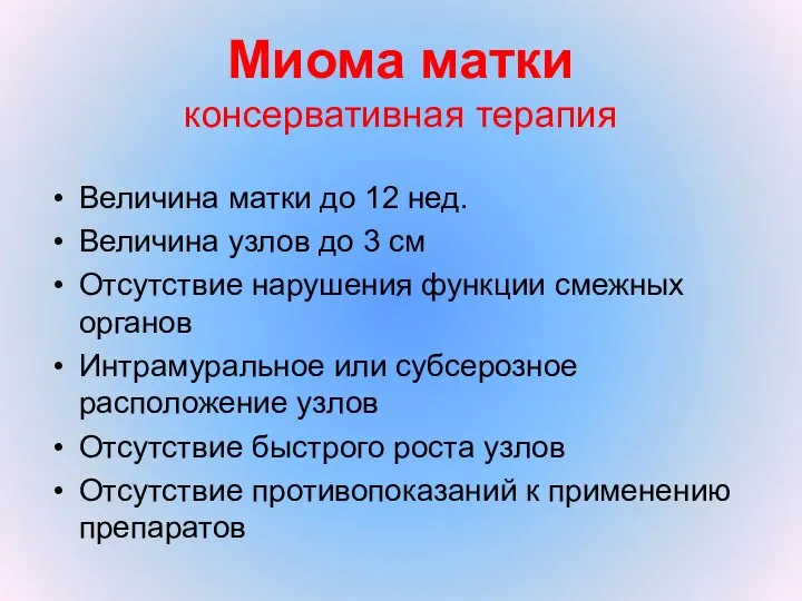 Миома матки консервативная терапия Величина матки до 12 нед. Величина узлов