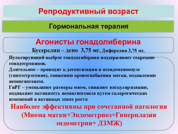 Репродуктивный возраст Гормональная терапия Агонисты гонадолиберина Бусерелин – депо 3,75 мг,