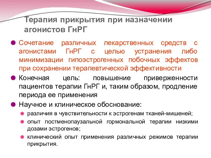 Терапия прикрытия при назначении агонистов ГнРГ Сочетание различных лекарственных средств с