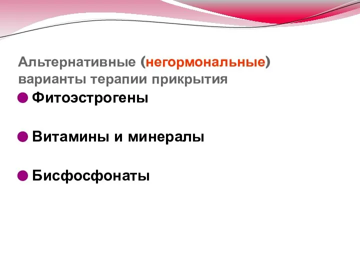 Альтернативные (негормональные) варианты терапии прикрытия Фитоэстрогены Витамины и минералы Бисфосфонаты