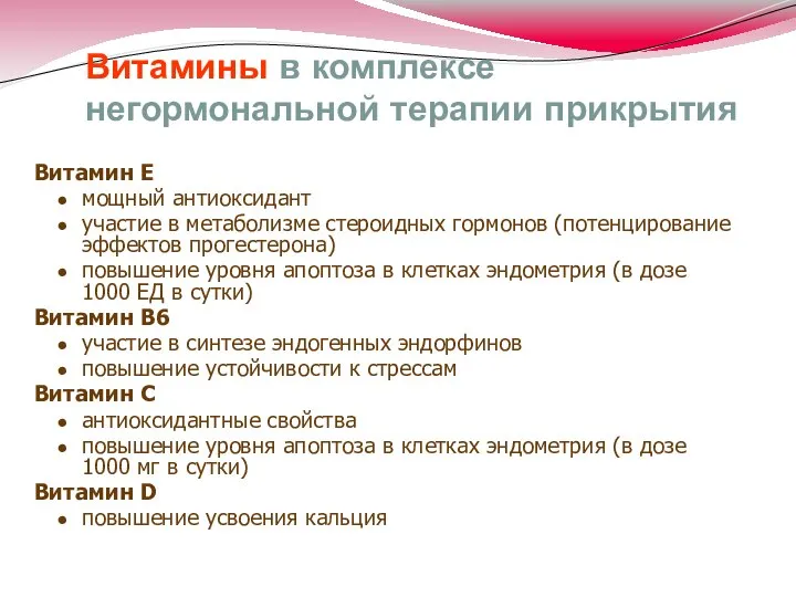 Витамин Е мощный антиоксидант участие в метаболизме стероидных гормонов (потенцирование эффектов