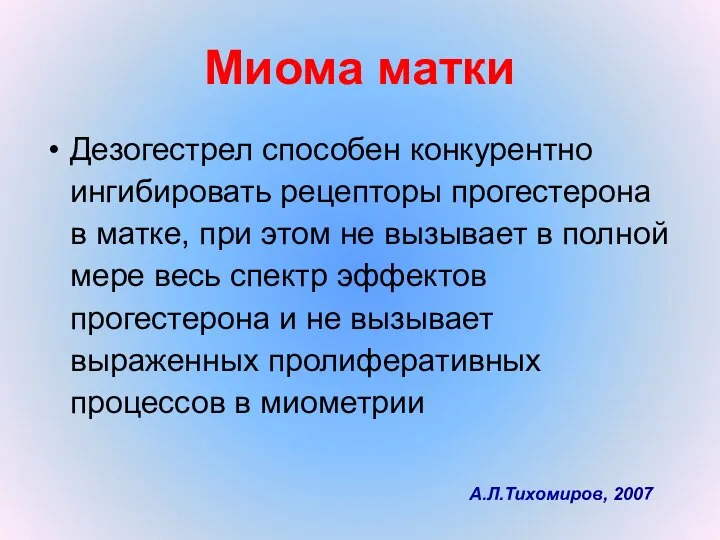 Миома матки Дезогестрел способен конкурентно ингибировать рецепторы прогестерона в матке, при