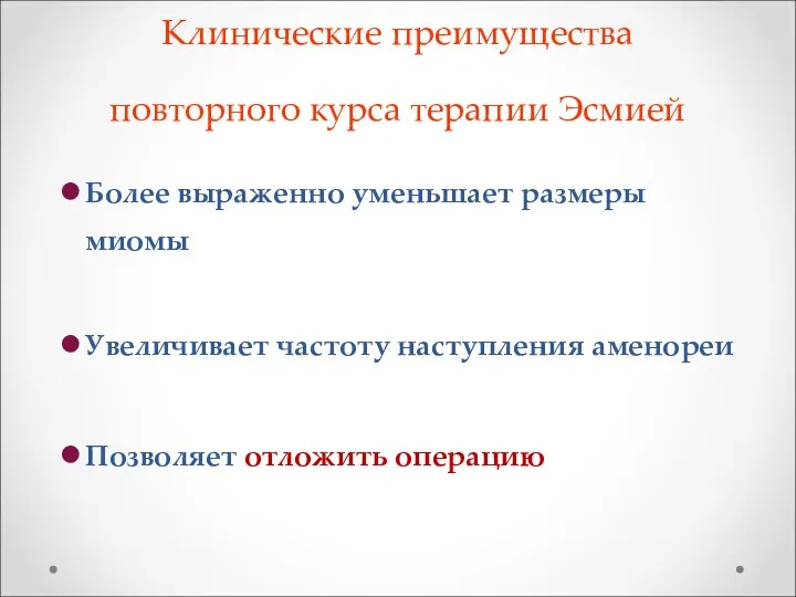 Клинические преимущества повторного курса терапии Эсмией Более выраженно уменьшает размеры миомы