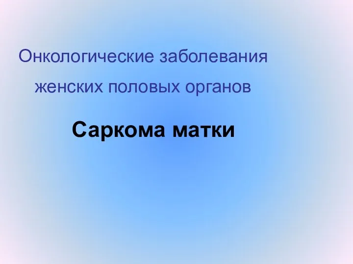 Онкологические заболевания женских половых органов Саркома матки