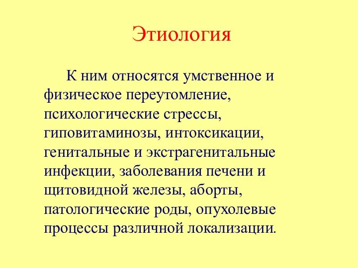 Этиология К ним относятся умственное и физическое переутомление, психологические стрессы, гиповитаминозы,