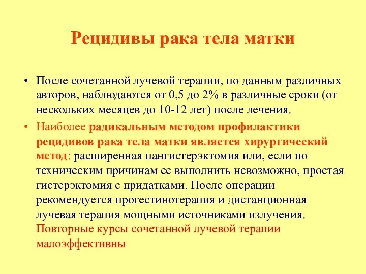 Рецидивы рака тела матки После сочетанной лучевой терапии, по данным различных