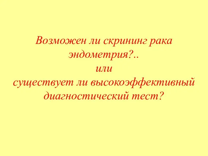 Возможен ли скрининг рака эндометрия?.. или существует ли высокоэффективный диагностический тест?