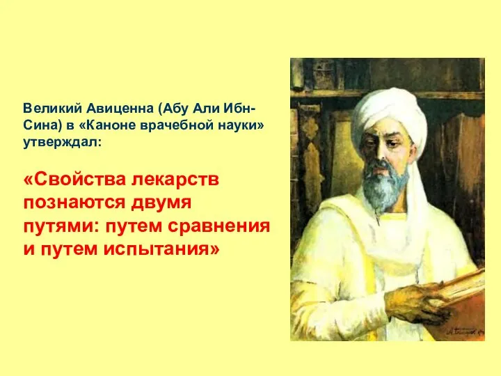 Великий Авиценна (Абу Али Ибн-Сина) в «Каноне врачебной науки» утверждал: «Свойства