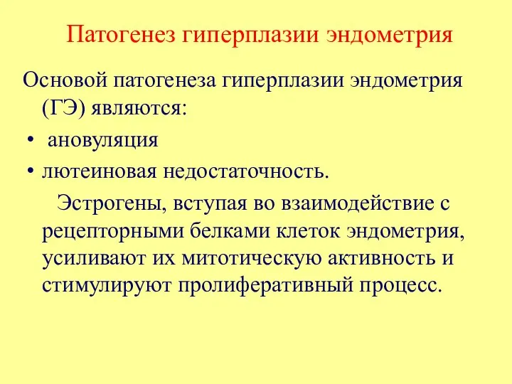 Патогенез гиперплазии эндометрия Основой патогенеза гиперплазии эндометрия (ГЭ) являются: ановуляция лютеиновая