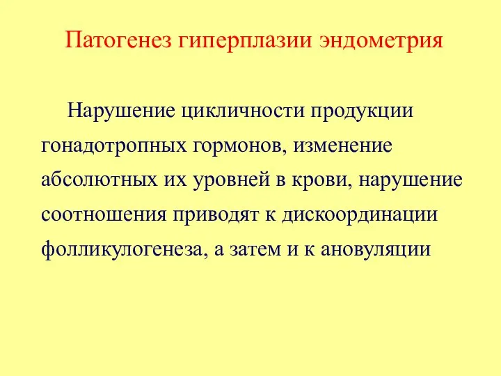 Патогенез гиперплазии эндометрия Нарушение цикличности продукции гонадотропных гормонов, изменение абсолютных их