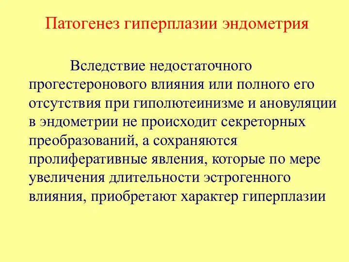 Патогенез гиперплазии эндометрия Вследствие недостаточного прогестеронового влияния или полного его отсутствия