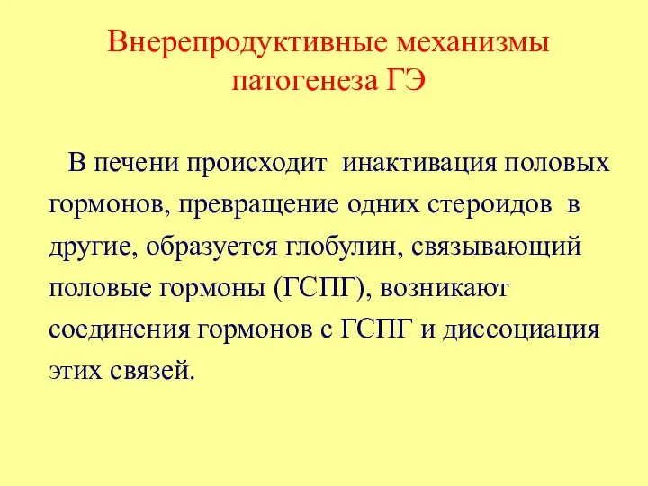 Внерепродуктивные механизмы патогенеза ГЭ В печени происходит инактивация половых гормонов, превращение