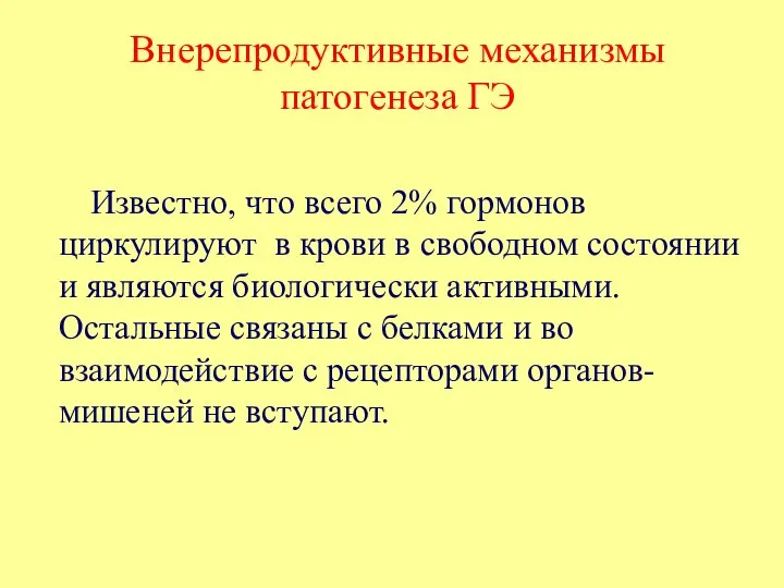 Внерепродуктивные механизмы патогенеза ГЭ Известно, что всего 2% гормонов циркулируют в