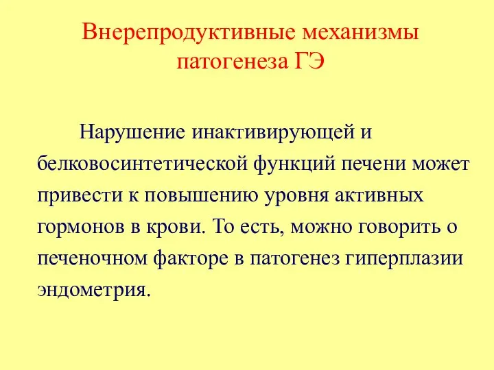 Внерепродуктивные механизмы патогенеза ГЭ Нарушение инактивирующей и белковосинтетической функций печени может