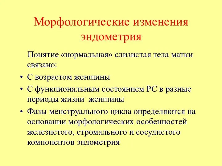 Морфологические изменения эндометрия Понятие «нормальная» слизистая тела матки связано: С возрастом