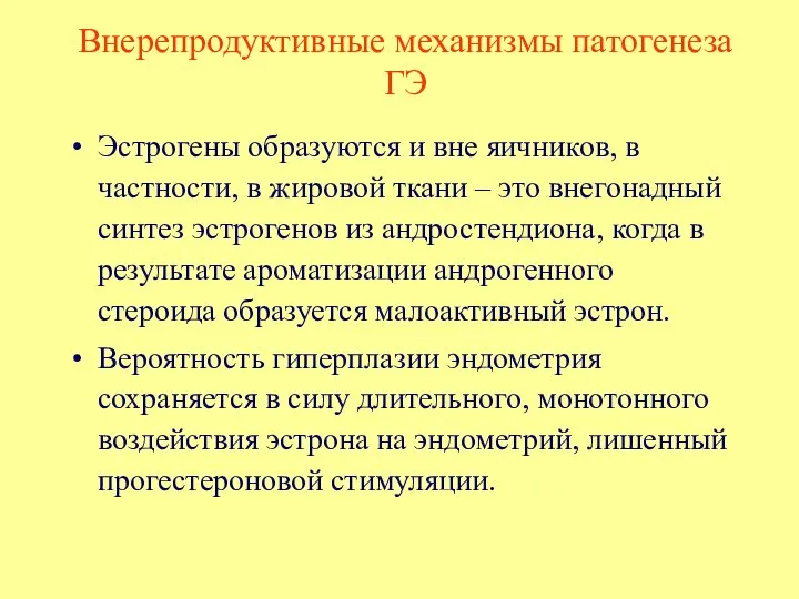 Эстрогены образуются и вне яичников, в частности, в жировой ткани –