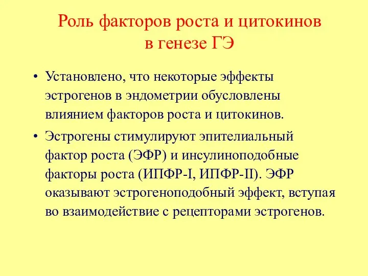 Роль факторов роста и цитокинов в генезе ГЭ Установлено, что некоторые