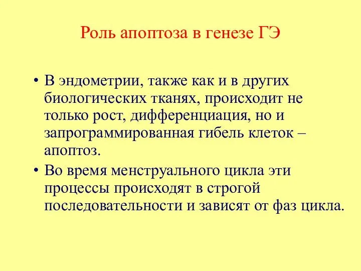 Роль апоптоза в генезе ГЭ В эндометрии, также как и в