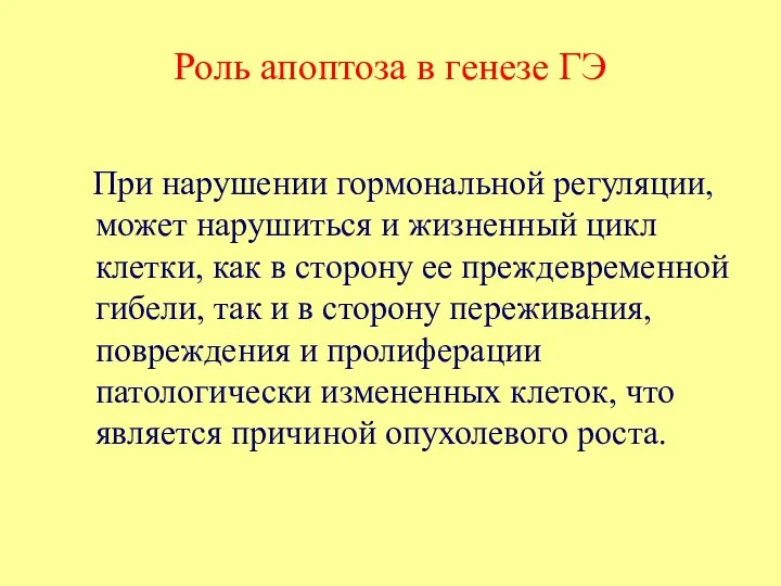 Роль апоптоза в генезе ГЭ При нарушении гормональной регуляции, может нарушиться