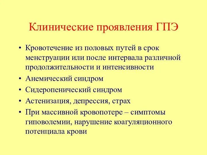 Клинические проявления ГПЭ Кровотечение из половых путей в срок менструации или