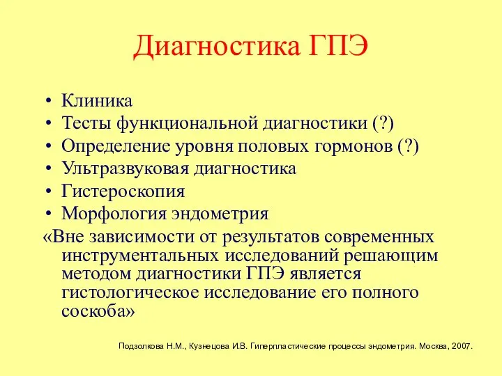 Диагностика ГПЭ Клиника Тесты функциональной диагностики (?) Определение уровня половых гормонов