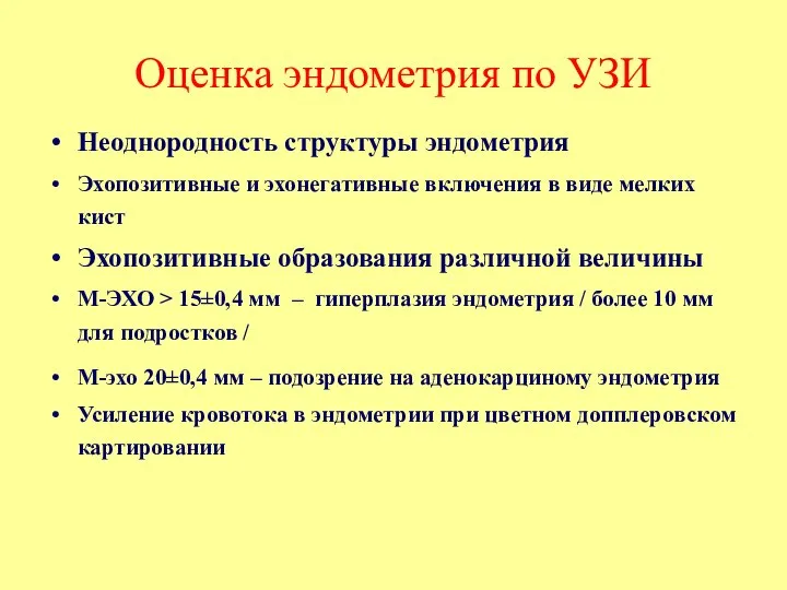 Оценка эндометрия по УЗИ Неоднородность структуры эндометрия Эхопозитивные и эхонегативные включения