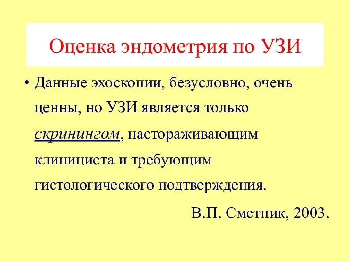 Оценка эндометрия по УЗИ Данные эхоскопии, безусловно, очень ценны, но УЗИ