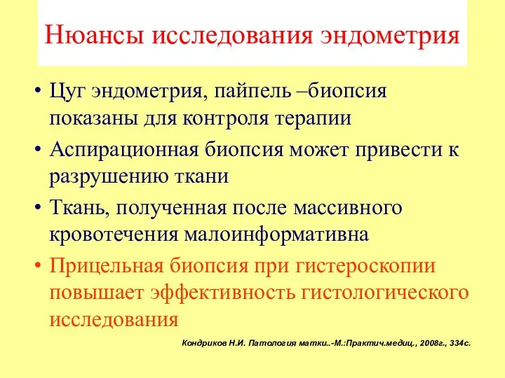 Нюансы исследования эндометрия Цуг эндометрия, пайпель –биопсия показаны для контроля терапии