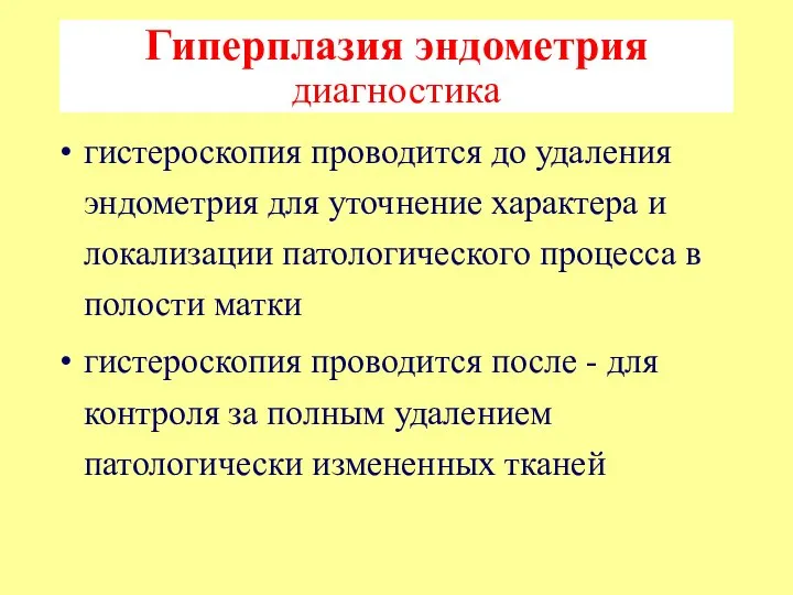 Гиперплазия эндометрия диагностика гистероскопия проводится до удаления эндометрия для уточнение характера