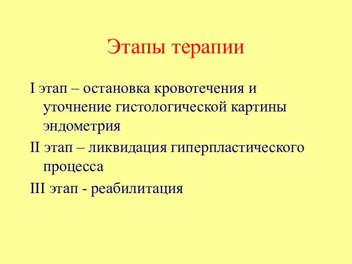 Этапы терапии I этап – остановка кровотечения и уточнение гистологической картины