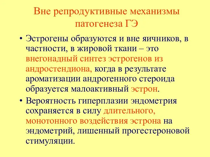 Эстрогены образуются и вне яичников, в частности, в жировой ткани –