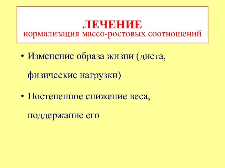 Изменение образа жизни (диета, физические нагрузки) Постепенное снижение веса, поддержание его ЛЕЧЕНИЕ нормализация массо-ростовых соотношений