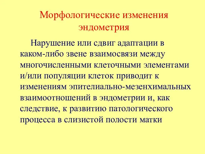 Морфологические изменения эндометрия Нарушение или сдвиг адаптации в каком-либо звене взаимосвязи