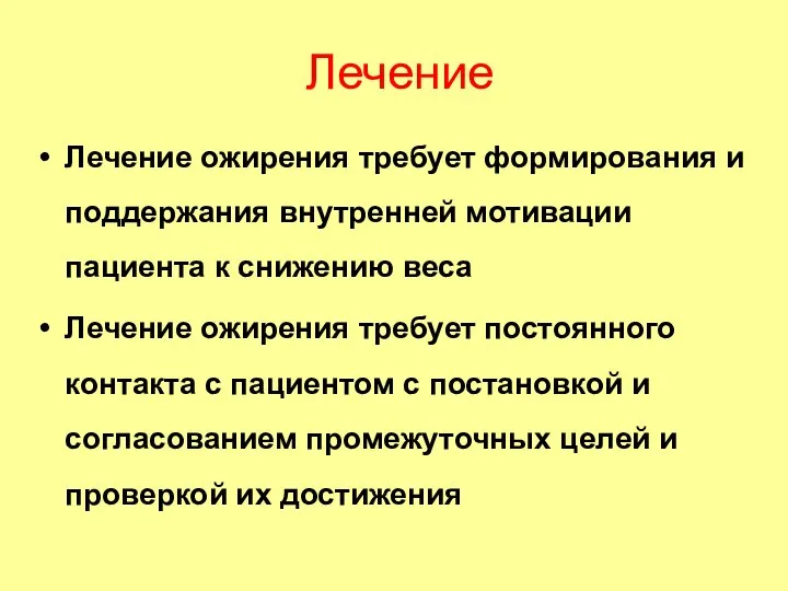 Лечение Лечение ожирения требует формирования и поддержания внутренней мотивации пациента к